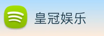 皇冠娱乐 logo